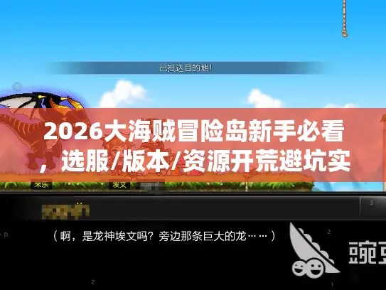 2026大海贼冒险岛新手必看，选服/版本/资源开荒避坑实战