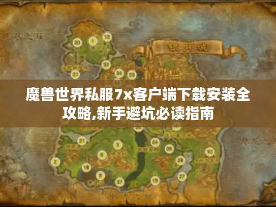 魔兽世界私服7x客户端下载安装全攻略,新手避坑必读指南 魔兽世界私服7x客户端下载安装全攻略,新手避坑必读指南