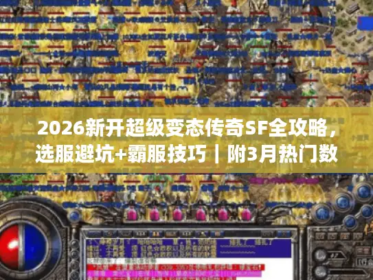2026新开超级变态传奇SF全攻略，选服避坑+霸服技巧｜附3月热门数据