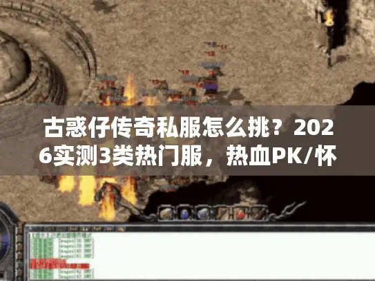 古惑仔传奇私服怎么挑？2026实测3类热门服，热血PK/怀旧复古/专属定制避坑指南