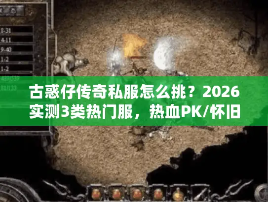 古惑仔传奇私服怎么挑？2026实测3类热门服，热血PK/怀旧复古/专属定制避坑指南