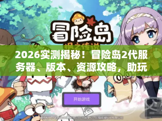 2026实测揭秘！冒险岛2代服务器、版本、资源攻略，助玩家避开陷阱