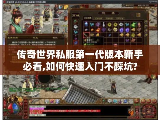传奇世界私服第一代版本新手必看,如何快速入门不踩坑?