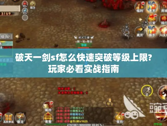 破天一剑sf怎么快速突破等级上限?玩家必看实战指南
