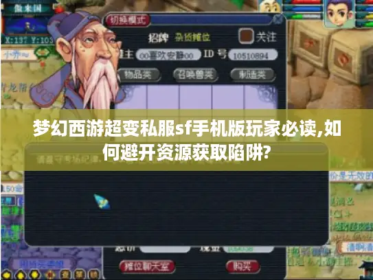 梦幻西游超变私服sf手机版玩家必读,如何避开资源获取陷阱?