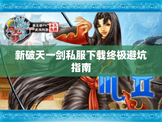 新破天一剑私服下载终极避坑指南