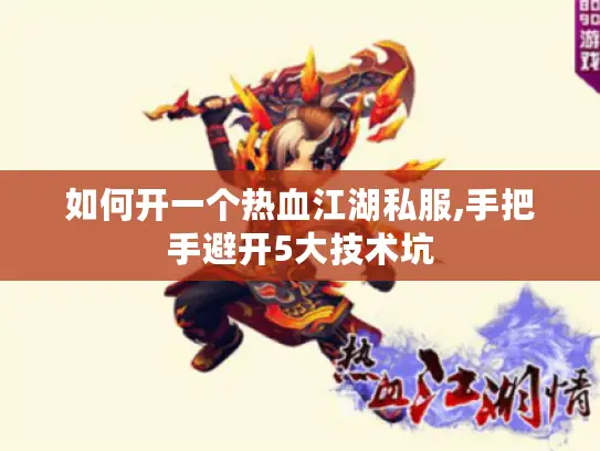 如何开一个热血江湖私服,手把手避开5大技术坑