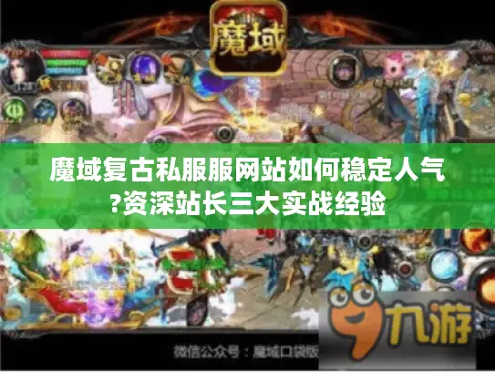 魔域复古私服服网站如何稳定人气?资深站长三大实战经验