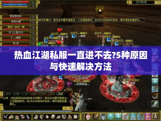 热血江湖私服一直进不去?5种原因与快速解决方法 热血江湖私服一直进不去?5种原因与快速解决方法