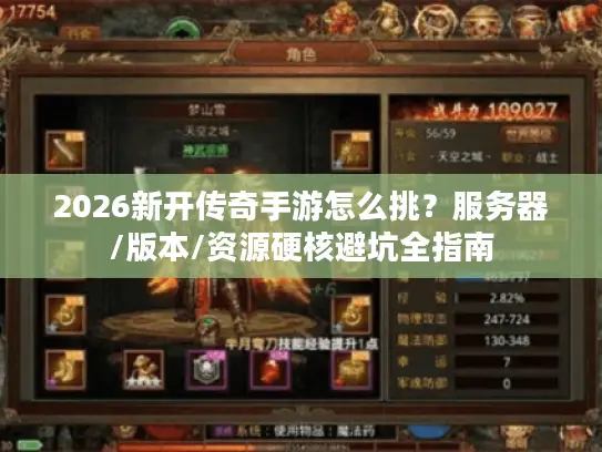 2026新开传奇手游怎么挑？服务器/版本/资源硬核避坑全指南