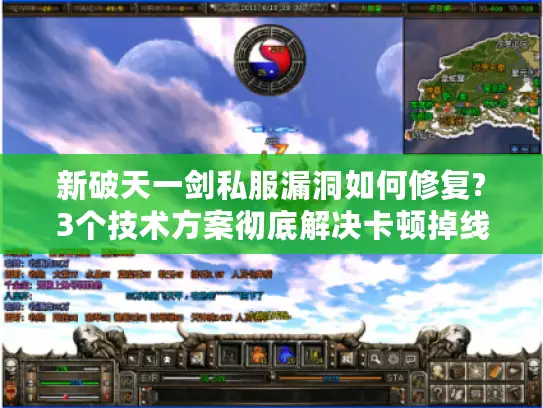 新破天一剑私服漏洞如何修复?3个技术方案彻底解决卡顿掉线 新破天一剑私服漏洞如何修复?3个技术方案彻底解决卡顿掉线