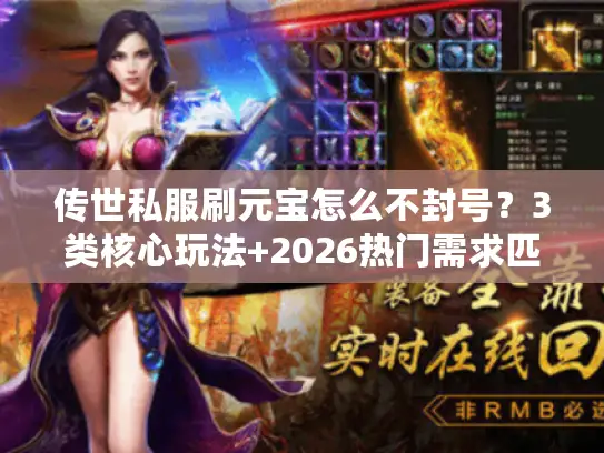 传世私服刷元宝怎么不封号？3类核心玩法+2026热门需求匹配实测指南