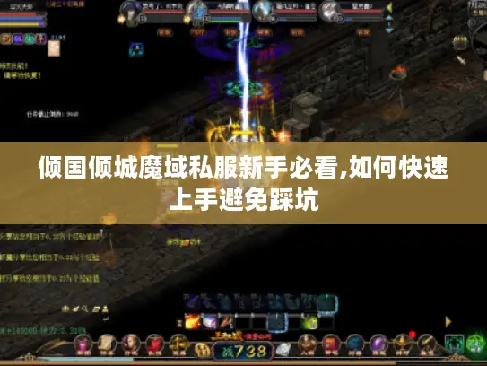 倾国倾城魔域私服新手必看,如何快速上手避免踩坑 倾国倾城魔域私服新手必看,如何快速上手避免踩坑