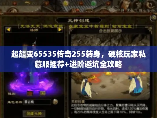 超超变65535传奇255转身,硬核玩家私藏服推荐+进阶避坑全攻略 超超变65535传奇255转身,硬核玩家私藏服推荐+进阶避坑全攻略