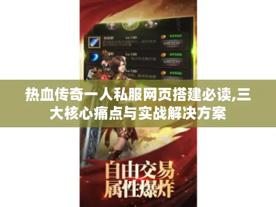 热血传奇一人私服网页搭建必读,三大核心痛点与实战解决方案