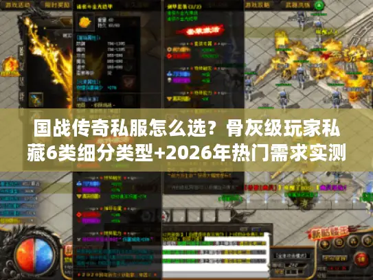 国战传奇私服怎么选？骨灰级玩家私藏6类细分类型+2026年热门需求实测