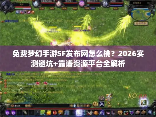 免费梦幻手游SF发布网怎么挑？2026实测避坑+靠谱资源平台全解析