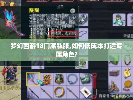 梦幻西游18门派私服,如何低成本打造专属角色?