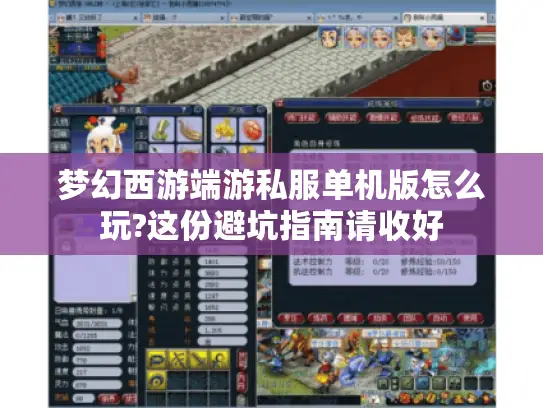 梦幻西游端游私服单机版怎么玩?这份避坑指南请收好