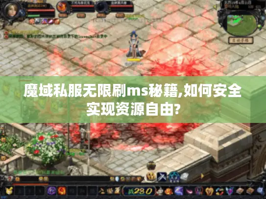 魔域私服无限刷ms秘籍,如何安全实现资源自由?