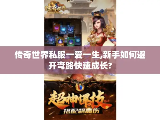 传奇世界私服一爱一生,新手如何避开弯路快速成长?