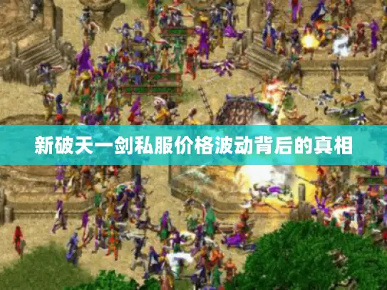新破天一剑私服价格波动背后的真相