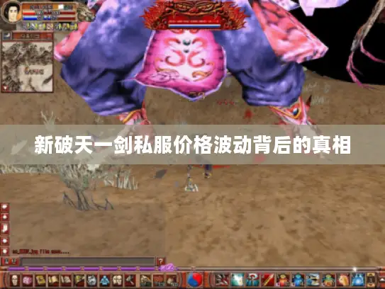 新破天一剑私服价格波动背后的真相