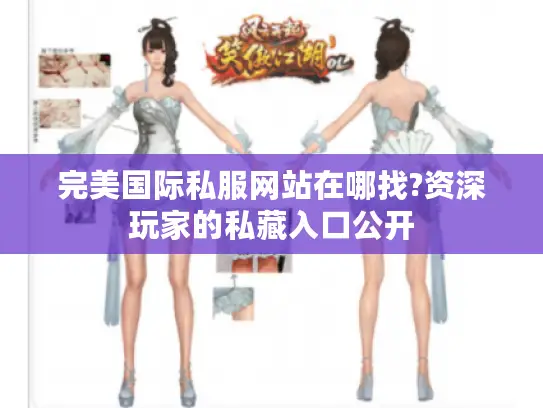 完美国际私服网站在哪找?资深玩家的私藏入口公开