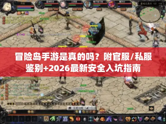 冒险岛手游是真的吗？附官服/私服鉴别+2026最新安全入坑指南