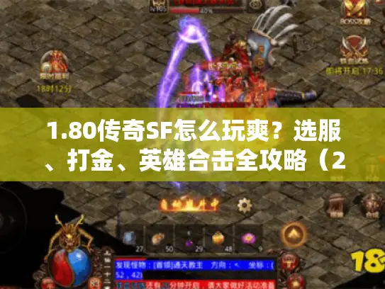 1.80传奇SF怎么玩爽？选服、打金、英雄合击全攻略（2026年实测）