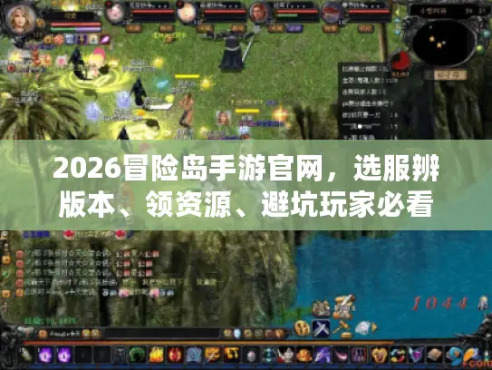 2026冒险岛手游官网,选服辨版本、领资源、避坑玩家必看 2026冒险岛手游官网,选服辨版本、领资源、避坑玩家必看