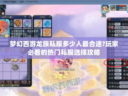 梦幻西游龙族私服多少人最合适?玩家必看的热门私服选择攻略