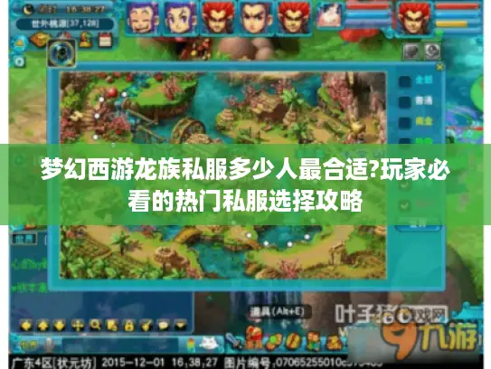 梦幻西游龙族私服多少人最合适?玩家必看的热门私服选择攻略