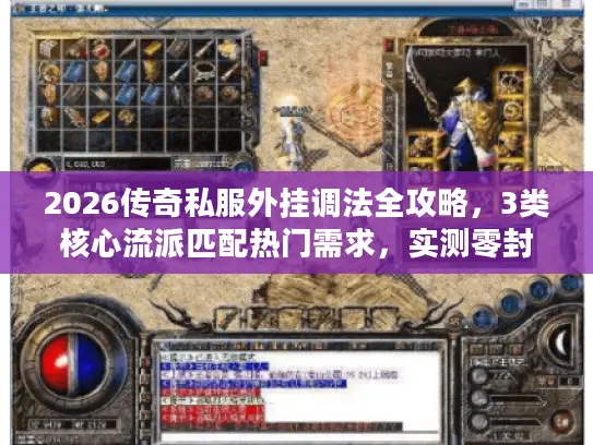 2026传奇私服外挂调法全攻略,3类核心流派匹配热门需求,实测零封号技巧 2026传奇私服外挂调法全攻略,3类核心流派匹配热门需求,实测零封号技巧