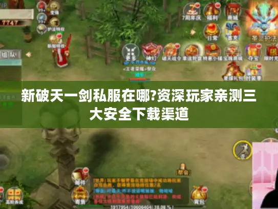 新破天一剑私服在哪?资深玩家亲测三大安全下载渠道 新破天一剑私服在哪?资深玩家亲测三大安全下载渠道