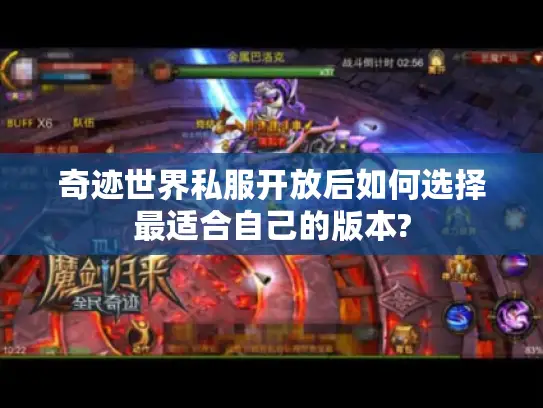 奇迹世界私服开放后如何选择最适合自己的版本?