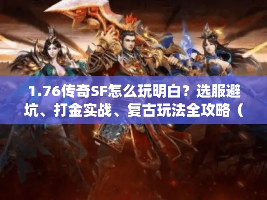 1.76传奇SF怎么玩明白?选服避坑、打金实战、复古玩法全攻略(2026年实测) 1.76传奇SF怎么玩明白?选服避坑、打金实战、复古玩法全攻略(2026年实测)