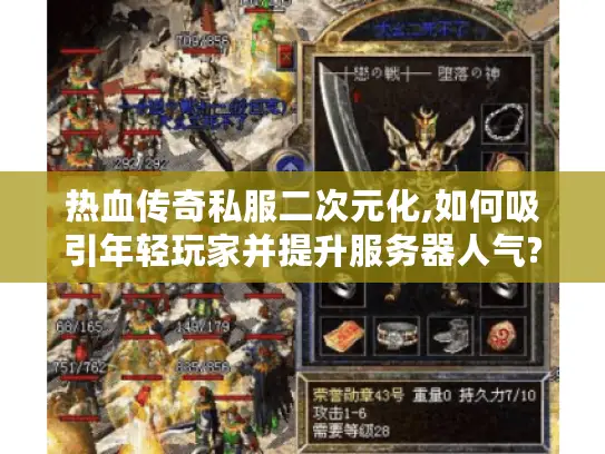 热血传奇私服二次元化,如何吸引年轻玩家并提升服务器人气?
