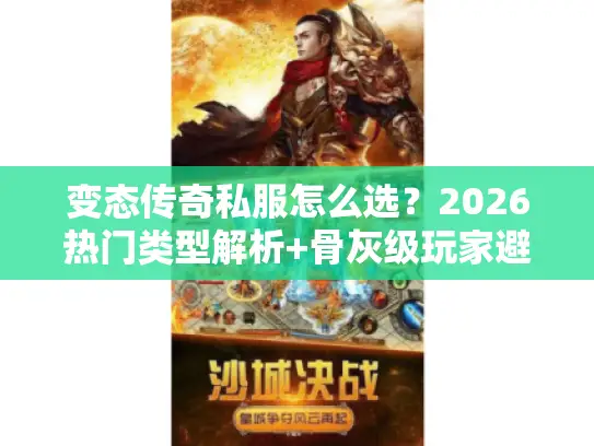 变态传奇私服怎么选？2026热门类型解析+骨灰级玩家避坑全攻略