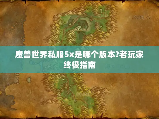 魔兽世界私服5x是哪个版本?老玩家终极指南