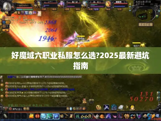 好魔域六职业私服怎么选?2025最新避坑指南