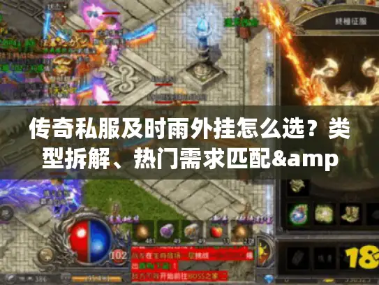 传奇私服及时雨外挂怎么选？类型拆解、热门需求匹配&2026实战避坑