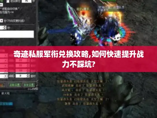 奇迹私服军衔兑换攻略,如何快速提升战力不踩坑?
