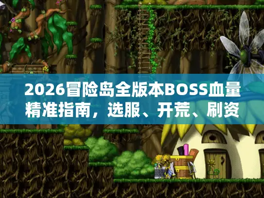 2026冒险岛全版本BOSS血量精准指南，选服、开荒、刷资避坑全解析