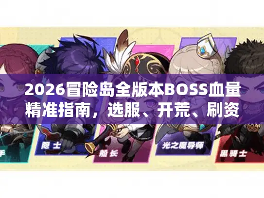 2026冒险岛全版本BOSS血量精准指南，选服、开荒、刷资避坑全解析