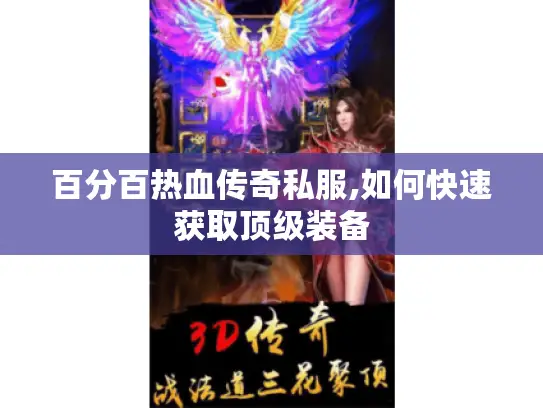 百分百热血传奇私服,如何快速获取顶级装备