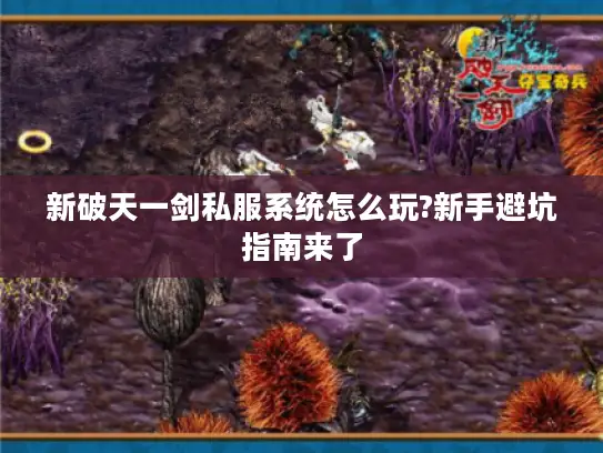 新破天一剑私服系统怎么玩?新手避坑指南来了 新破天一剑私服系统怎么玩?新手避坑指南来了