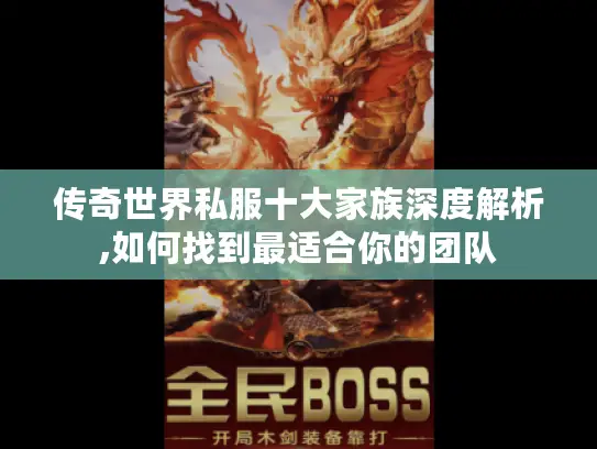 传奇世界私服十大家族深度解析,如何找到最适合你的团队 传奇世界私服十大家族深度解析,如何找到最适合你的团队
