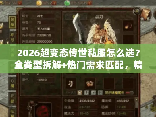 2026超变态传世私服怎么选?全类型拆解+热门需求匹配,精准踩中爆装爽点 2026超变态传世私服怎么选?全类型拆解+热门需求匹配,精准踩中爆装爽点