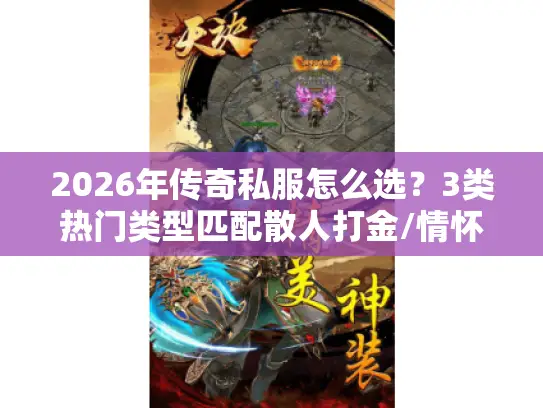2026年传奇私服怎么选？3类热门类型匹配散人打金/情怀怀旧核心需求